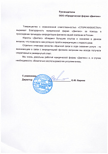 Отзыв казахской компании о работе юристов Двитекс при аккредитации филиала в России